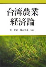 台湾農業経済論