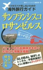 スマホでパケ死しないための海外旅行ガイド　サンフランシスコ・ロサンゼルス