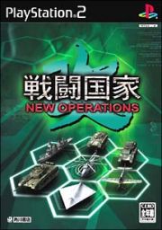 戦闘国家・改　ＮＥＷ　ＯＰＥＲＡＴＩＯＮＳ