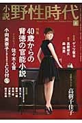 小説・野性時代　特集：４０歳からの背徳の官能小説