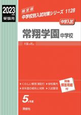 常翔学園中学校　２０２３年度受験用