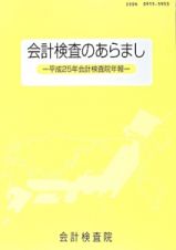 会計検査のあらまし　平成２５年