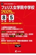 フェリス女学院中学校　２０２５年度