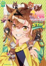 ウマ娘　プリティーダービー　アンソロジーコミック　ＳＴＡＲ