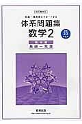 体系問題集　数学２　幾何編＜４訂版＞