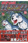 銀牙伝説　ＷＥＥＤ２８