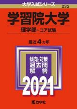 学習院大学（理学部ーコア試験）　２０２１