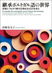 継承ポルトガル語の世界　地域とつながり異文化間を生きる力を育む