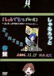 『谷盤』０６年１１月１７日渋谷ＡＸ【しゃるでなしブルース】～涙と笑いの修学旅行