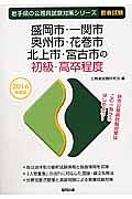 岩手県の公務員試験対策シリーズ　盛岡市・一関市・奥州市・花巻市・北上市・宮古市の初級・高卒程度　２０１６