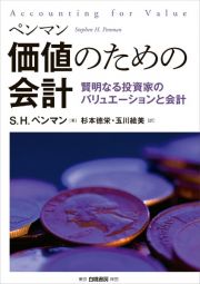 価値のための会計　賢明なる投資家のバリュエーションと会計