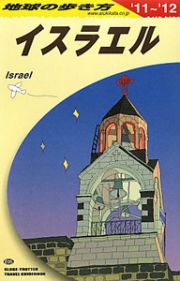 地球の歩き方　イスラエル　２０１１～２０１２