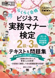 ビジネス実務マナー検定２級・３級らくらく合格テキスト＆問題集　ビジネス実務マナー検定学習書　ビジネスマナー教科書