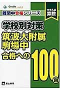 学校別対策　筑波大附属駒場中　合格への１００題