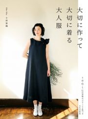 大切に作って大切に着る大人服