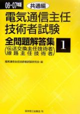 電気通信主任技術者試験　全問題解答集　２００６－２００７