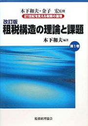 租税構造の理論と課題＜改訂版＞　２１世紀を支える税制の論理１