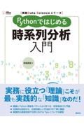 Ｐｙｔｈｏｎではじめる時系列分析入門