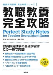 教職教養完全攻略　２０１４　教員採用試験完全攻略シリーズ１
