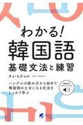 わかる！韓国語基礎文法と練習　音声ＤＬ付