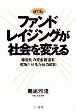 ファンドレイジングが社会を変える＜改訂版＞