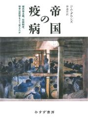 帝国の疫病　植民地主義、奴隷制度、戦争は医学をどう変えたか