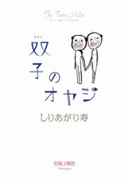 双子のオヤジ＜新装版＞