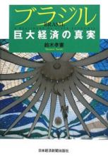 ブラジル巨大経済の真実