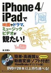 ｉＰｈｏｎｅ４／ｉＰａｄで映画やドラマ、ミュージックビデオが観たい！