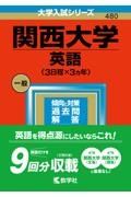 関西大学（英語〈３日程×３カ年〉）　２０２３年版