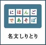 ＮＨＫ　にほんごであそぼ　名文しりとり編