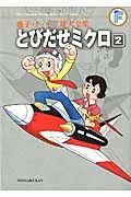 とびだせミクロ　藤子・Ｆ・不二雄大全集２