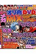 ぱちんこオリ術メガＭＩＸ　超豪華ライター陣が勢揃いするのはメガＭＩＸだけ！