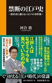 禁断の江戸史～教科書に載らない江戸の事件簿～