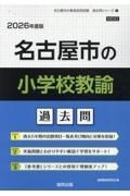 名古屋市の小学校教諭過去問　２０２６年度版