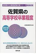 佐賀県の高等学校卒業程度　佐賀県の公務員試験対策シリーズ　２０１８