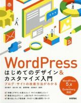 ＷｏｒｄＰｒｅｓｓ　はじめてのデザイン＆カスタマイズ入門