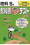 教科書ぴったりテスト　理科　５年＜改訂・学校図書版＞　平成２３年