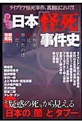 昭和・平成　日本「怪死」事件史