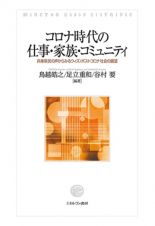 コロナ時代の仕事・家族・コミュニティ　兵庫県民の声からみるウィズ／ポストコロナ社会の展望