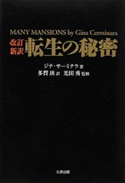 転生の秘密＜改訂新訳＞