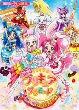 映画・キラキラ☆プリキュアアラモード　パリッと！想い出のミルフィーユ！