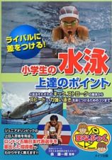 小学生の水泳上達のポイント　ライバルに差をつける！