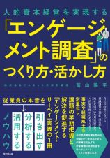 「エンゲージメント調査」のつくり方・活かし方　人的資本経営を実現する