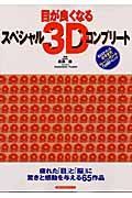 目が良くなるスペシャル３Ｄコンプリート