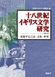 十八世紀イギリス文学研究　変貌する言語・文化・世界