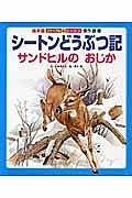 シートンどうぶつ記　サンドヒルのおじか＜絵本版＞