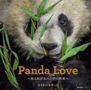 Ｐａｎｄａ　Ｌｏｖｅ