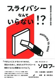 プライバシーなんていらない！？