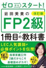 ゼロからスタート！　岩田美貴のＦＰ２級１冊目の教科書　改訂版